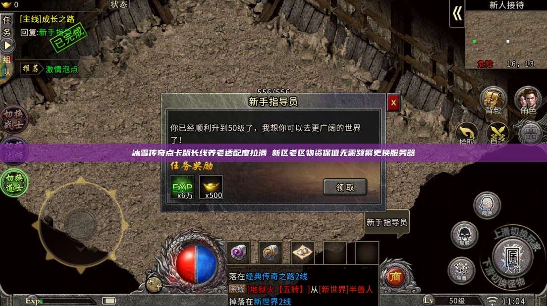 冰雪传奇点卡版长线养老适配度拉满 新区老区物资保值无需频繁更换服务器 第1张