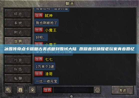 冰雪传奇点卡版复古美术复刻雪域大陆 原版音效唤醒老玩家青春回忆 第1张