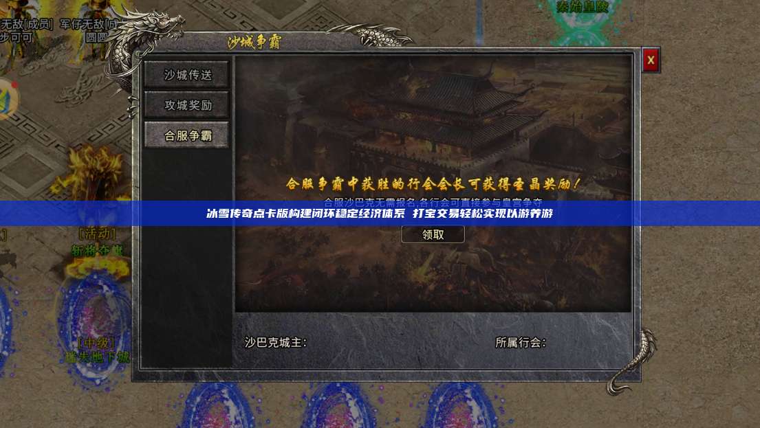 冰雪传奇点卡版构建闭环稳定经济体系 打宝交易轻松实现以游养游 第1张