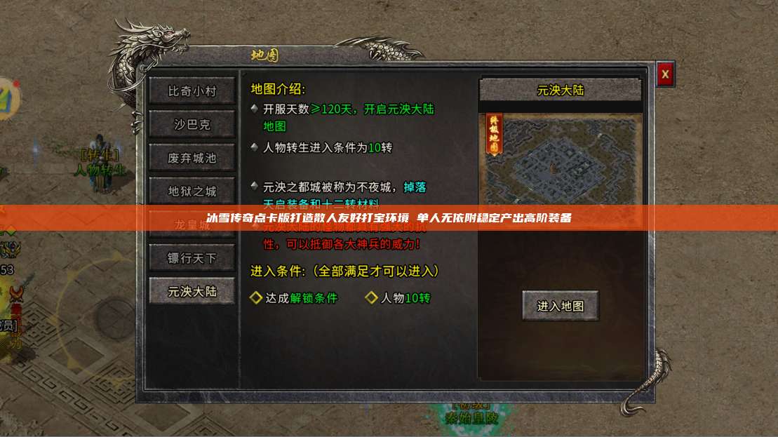 冰雪传奇点卡版打造散人友好打宝环境 单人无依附稳定产出高阶装备 第1张