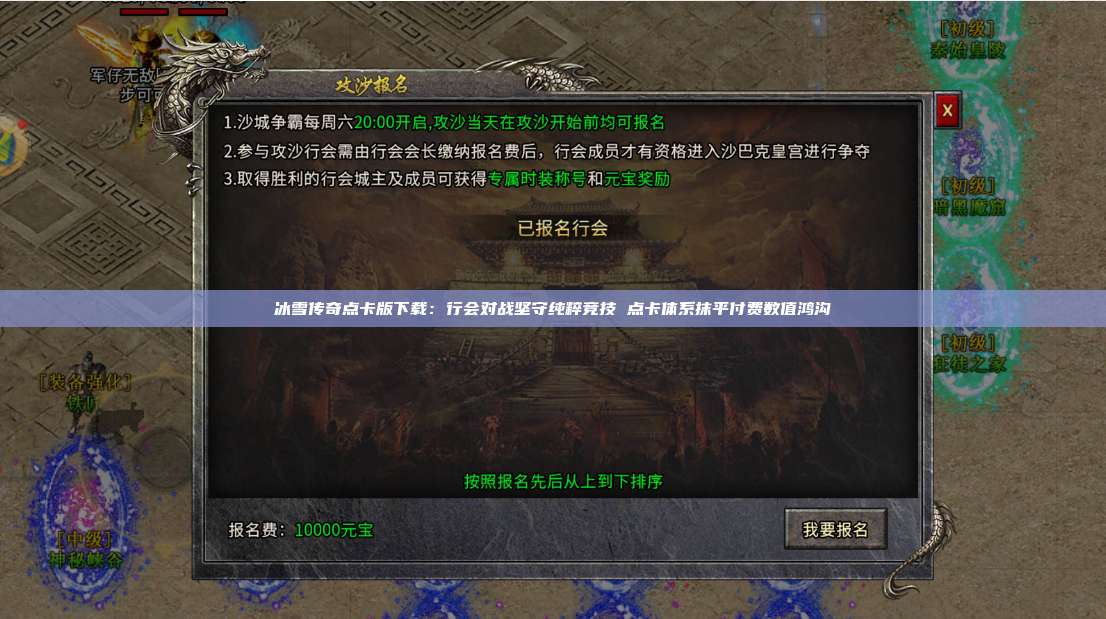 冰雪传奇点卡版下载：行会对战坚守纯粹竞技 点卡体系抹平付费数值鸿沟 第1张