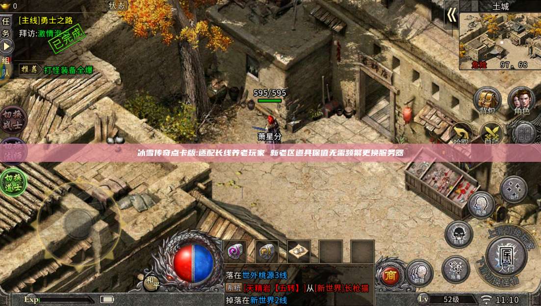冰雪传奇点卡版:适配长线养老玩家 新老区道具保值无需频繁更换服务器 第1张