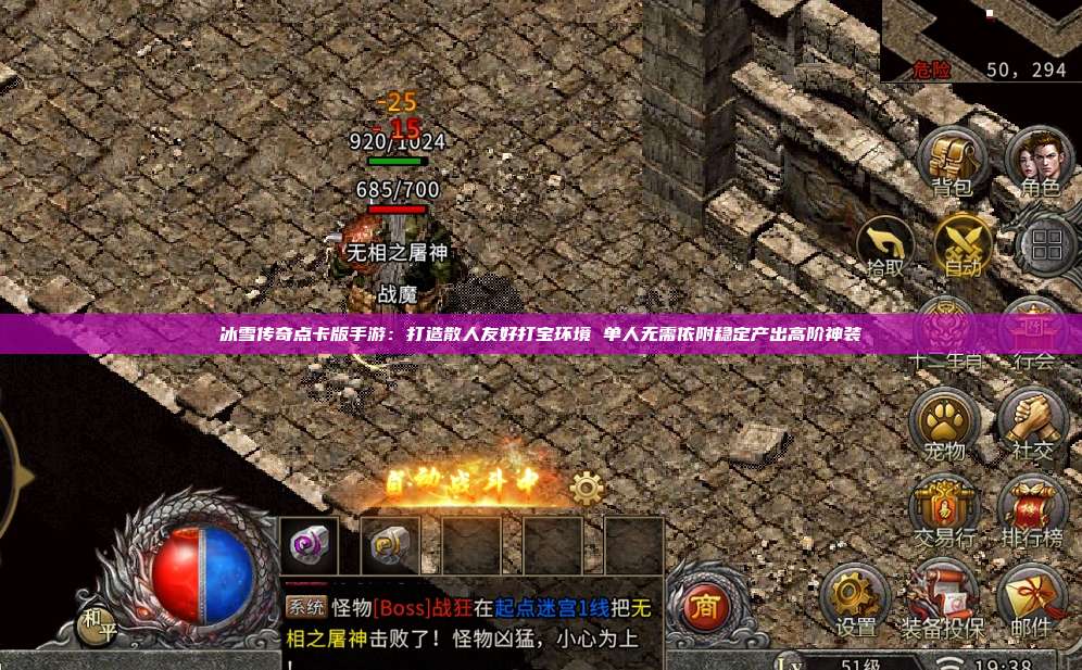 冰雪传奇点卡版手游：打造散人友好打宝环境 单人无需依附稳定产出高阶神装 第1张