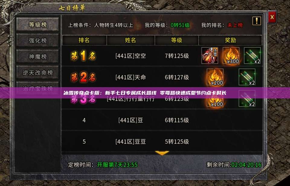 冰雪传奇点卡版：新手七日专属成长路线 零弯路快速成型节约点卡时长 第1张