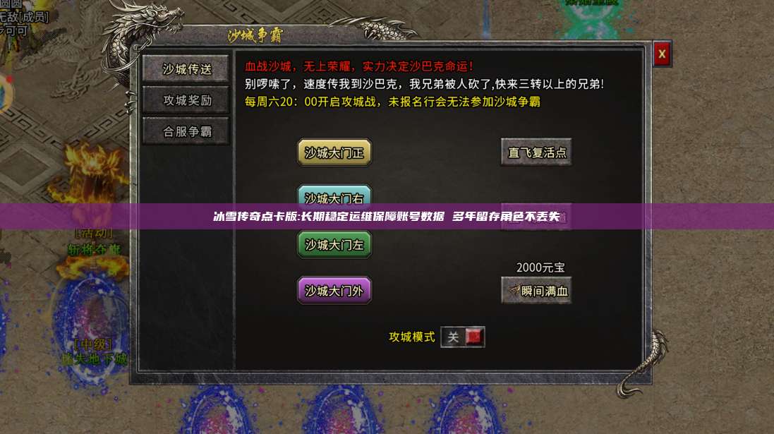冰雪传奇点卡版:长期稳定运维保障账号数据 多年留存角色不丢失 第1张