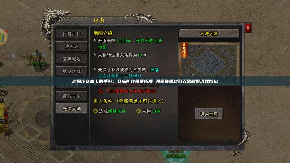 冰雪传奇点卡版手游：仓库扩容免费拓展 海量装备材料无需频繁清理背包 第1张