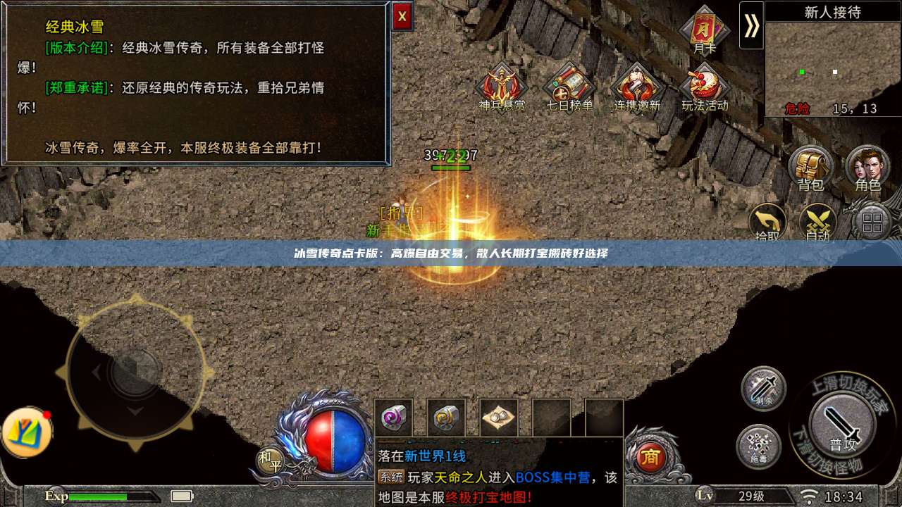 冰雪传奇点卡版：高爆自由交易，散人长期打宝搬砖好选择 第1张