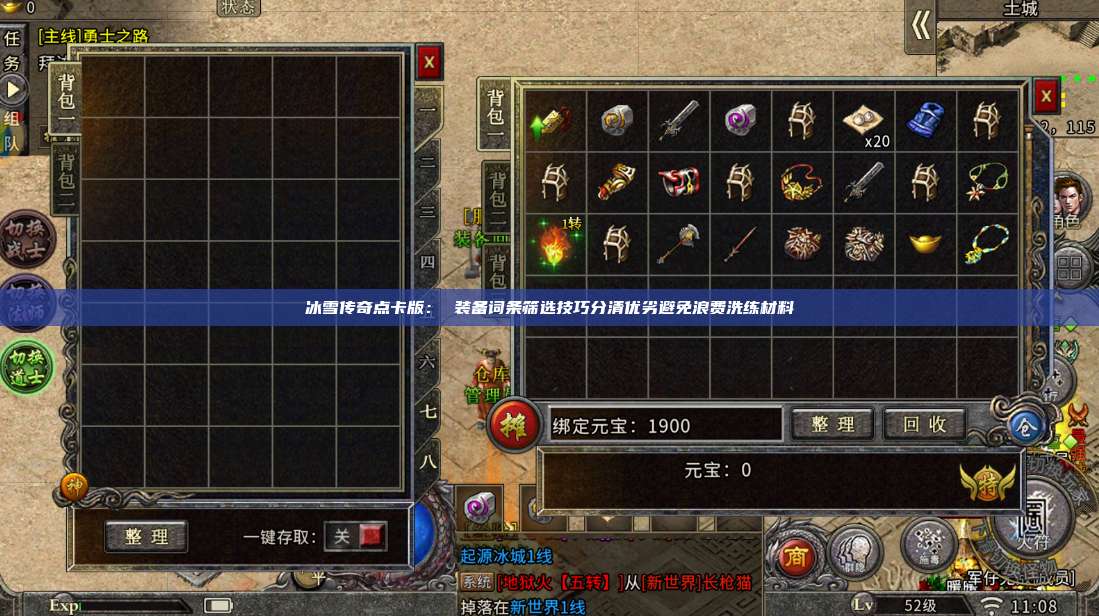 冰雪传奇点卡版： 装备词条筛选技巧分清优劣避免浪费洗练材料 第1张