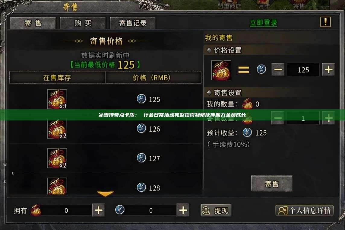 冰雪传奇点卡版： 行会日常活动完整指南凝聚伙伴助力全员成长 第1张
