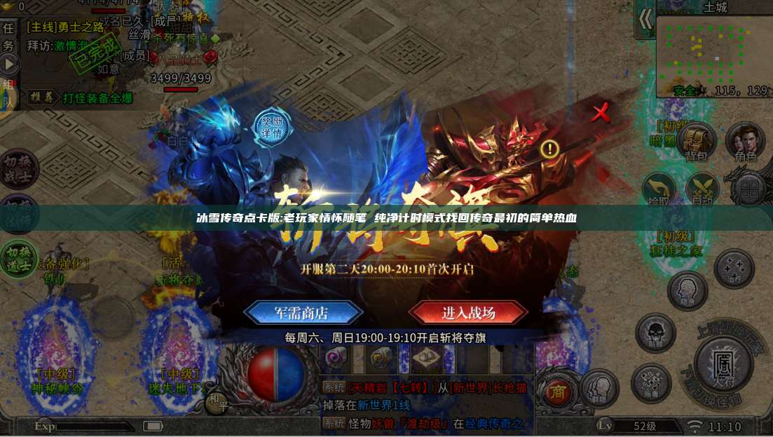 冰雪传奇点卡版:老玩家情怀随笔 纯净计时模式找回传奇最初的简单热血 第1张 冰雪传奇点卡版:老玩家情怀随笔 纯净计时模式找回传奇最初的简单热血 第1张